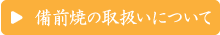 備前焼の取扱いについて