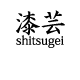 漆芸