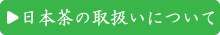 日本茶の取扱いについて
