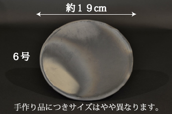 日本茶を愉しむ小物　ホーロク　イブシ　8号手付き裏