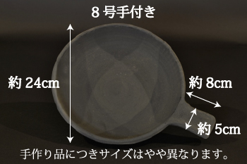 日本茶を愉しむ小物　ホーロク　イブシ　8号手付きサイズ直径24cm、取っ手の長さ8cm幅5cm
