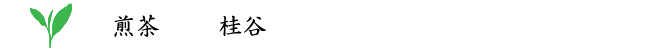 高瀬茶桂谷（けいこく）