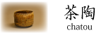 備前焼 茶陶