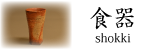 備前焼 食器
