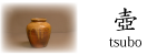 備前焼 壺