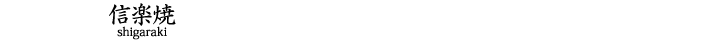 信楽焼